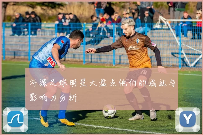 河源足球明星大盘点他们的成就与影响力分析