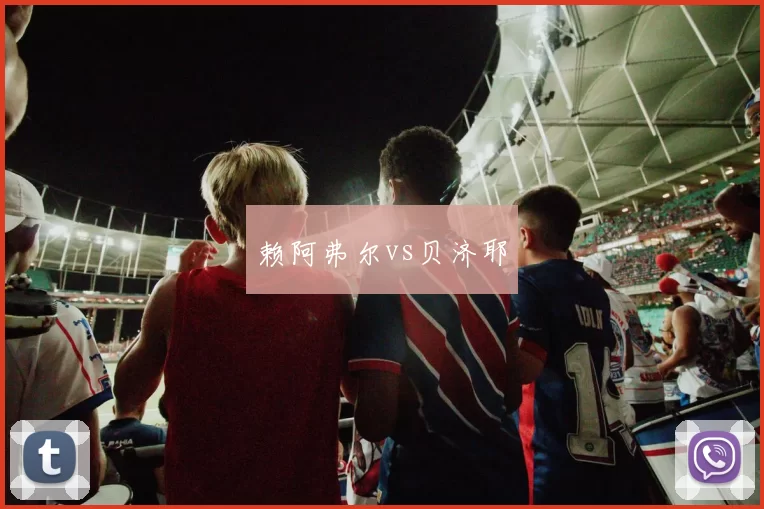 赖阿弗尔vs贝济耶