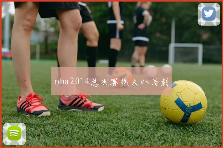 nba2014总决赛热火vs马刺