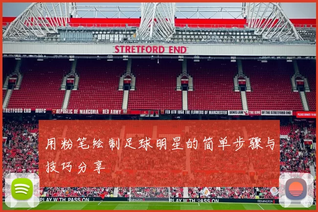 用粉笔绘制足球明星的简单步骤与技巧分享