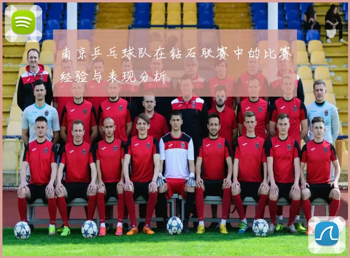 南京乒乓球队在钻石联赛中的比赛经验与表现分析