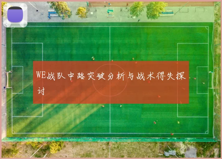 WE战队中路突破分析与战术得失探讨