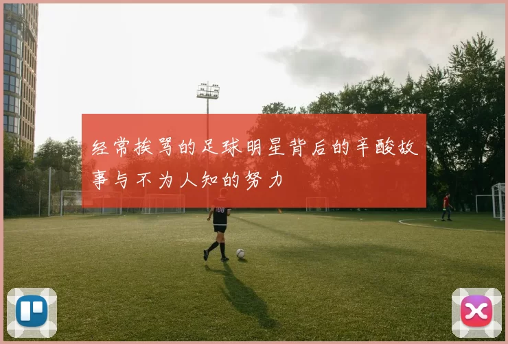 经常挨骂的足球明星背后的辛酸故事与不为人知的努力