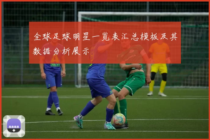 全球足球明星一览表汇总模板及其数据分析展示