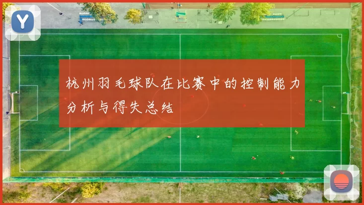 杭州羽毛球队在比赛中的控制能力分析与得失总结