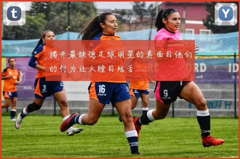 揭开最缺德足球明星的真面目他们的行为让人瞠目结舌