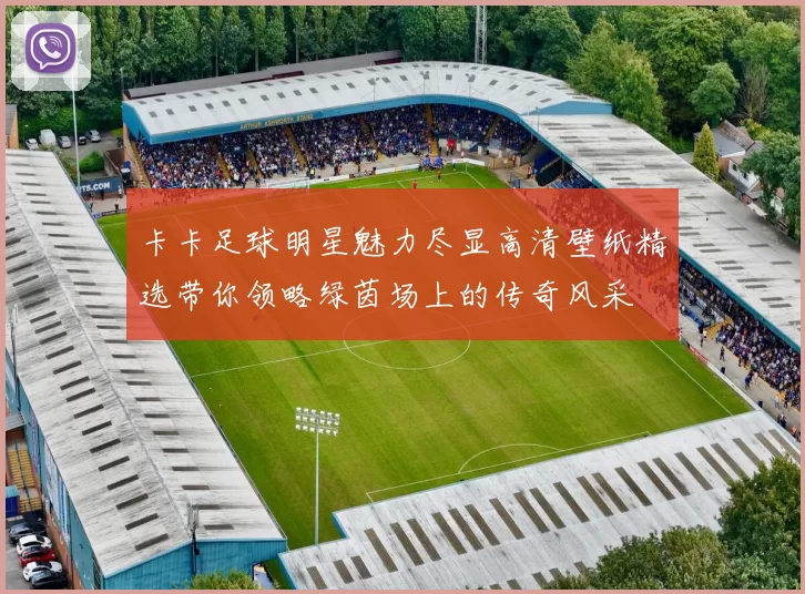 卡卡足球明星魅力尽显高清壁纸精选带你领略绿茵场上的传奇风采