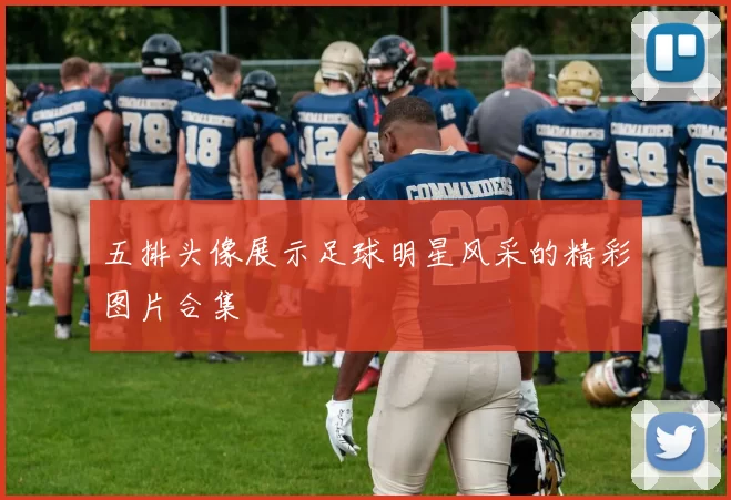 五排头像展示足球明星风采的精彩图片合集