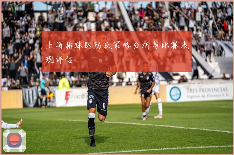 上海排球队防反策略分析与比赛表现评估