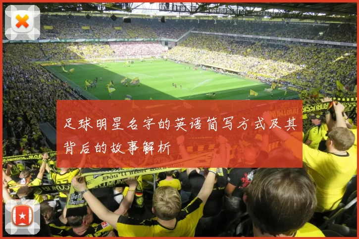 足球明星名字的英语简写方式及其背后的故事解析