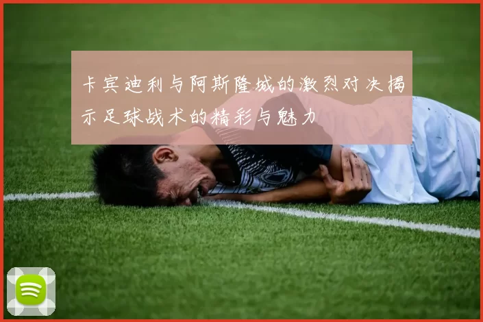 卡宾迪利与阿斯隆城的激烈对决揭示足球战术的精彩与魅力