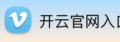 开云官网入口 Logo
